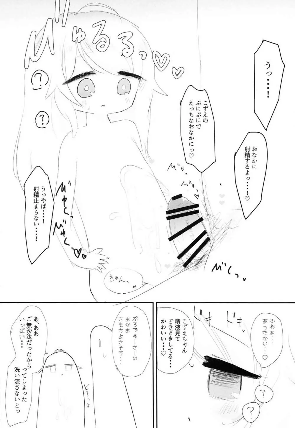 遊佐こずえと温泉旅行 Page.9