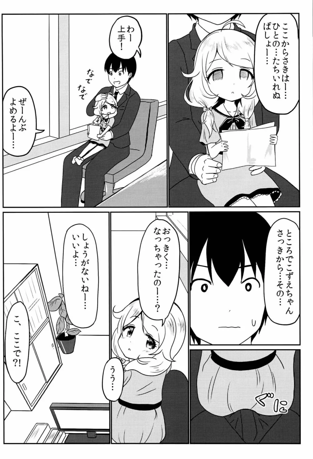 Pのお膝でこずえっち Page.3