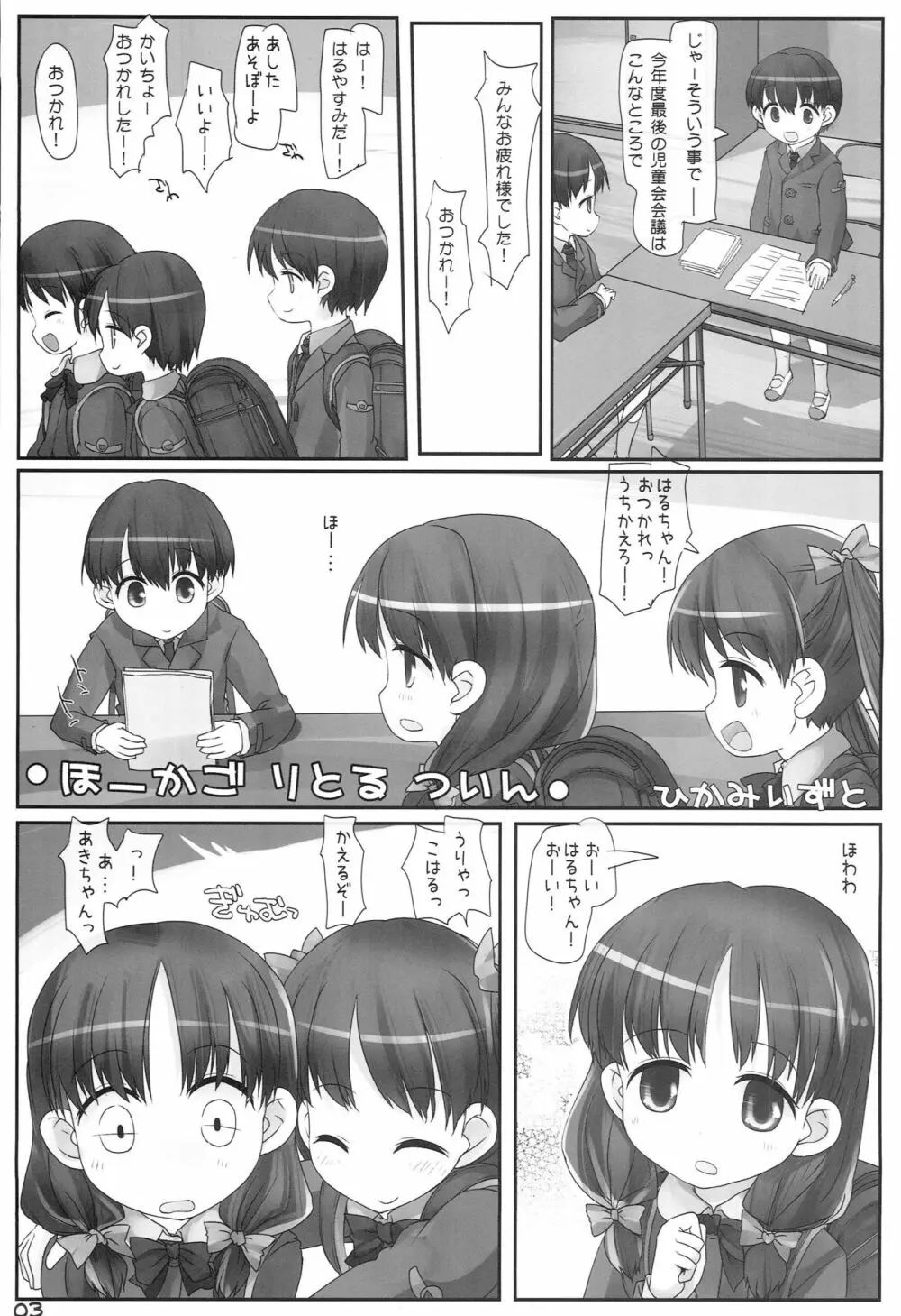 ほーかごりとるついん Page.2