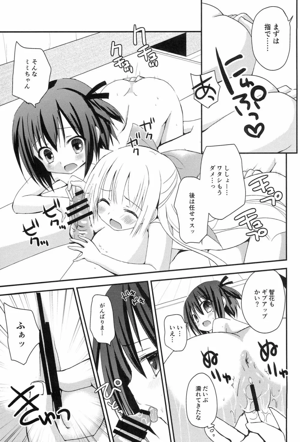 智花とミミのおとまり3P Page.10