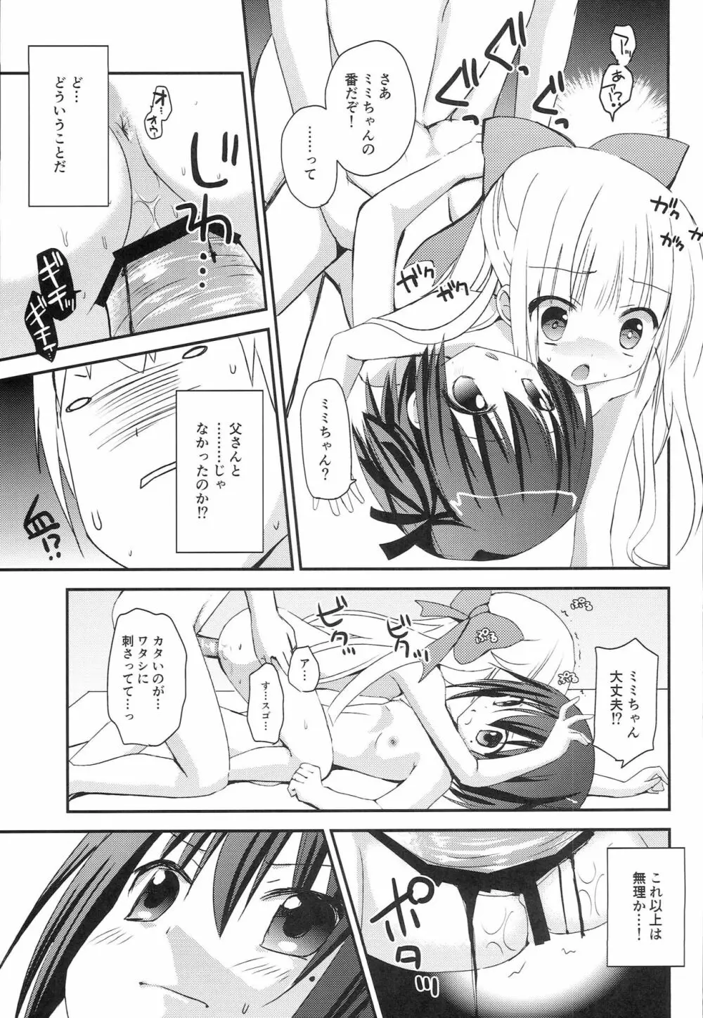 智花とミミのおとまり3P Page.20