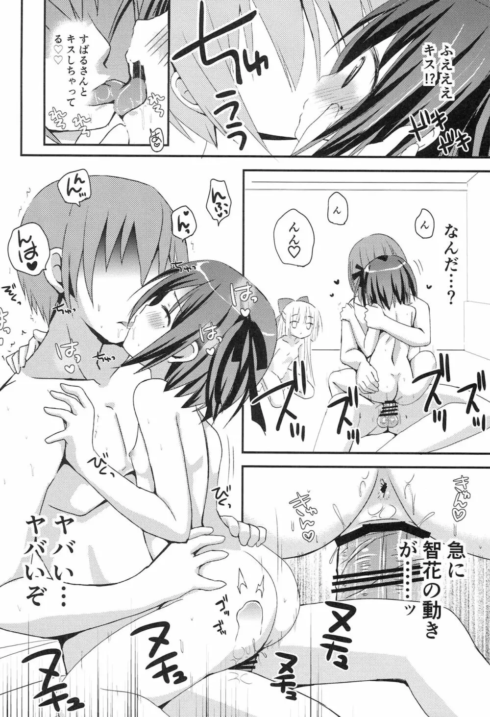 智花とミミのおとまり3P Page.25