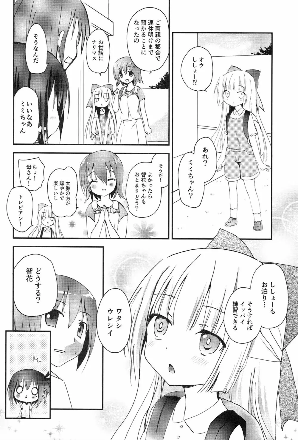 智花とミミのおとまり3P Page.3