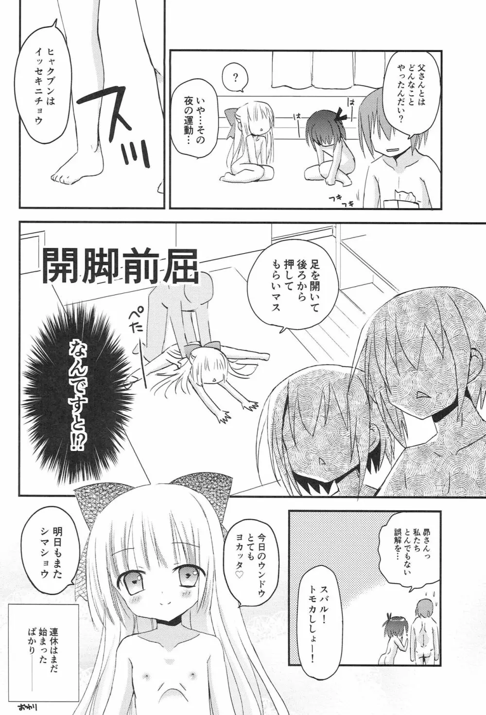 智花とミミのおとまり3P Page.31