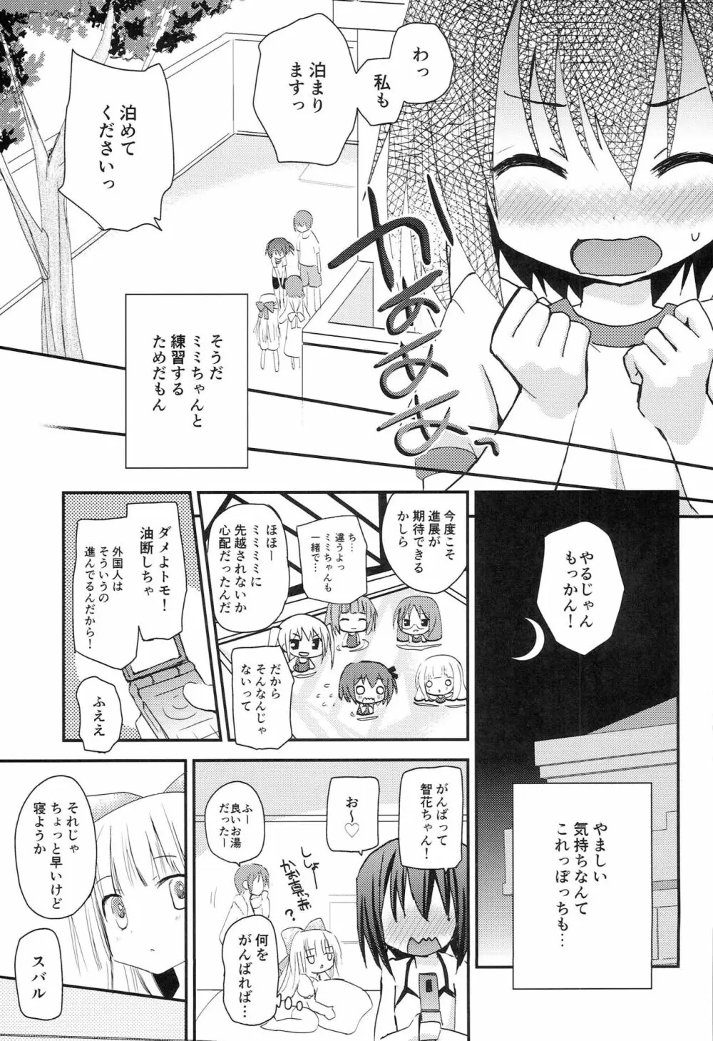 智花とミミのおとまり3P Page.4