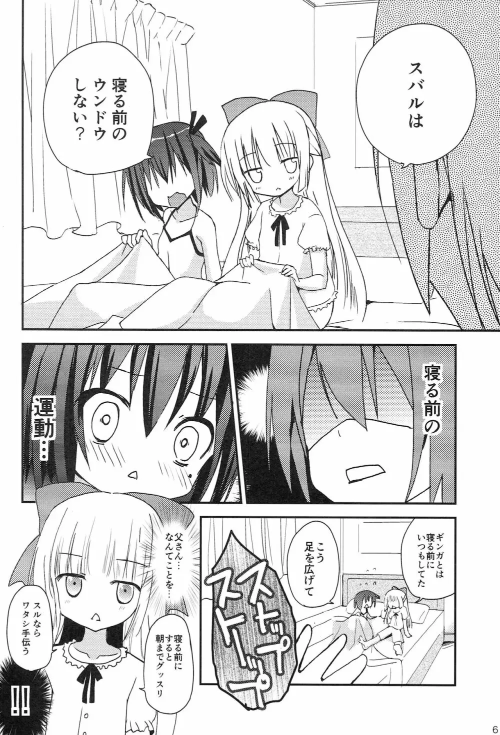 智花とミミのおとまり3P Page.5