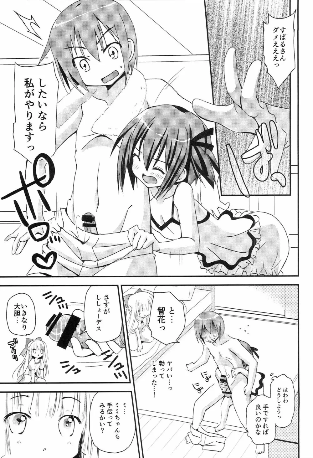 智花とミミのおとまり3P Page.6