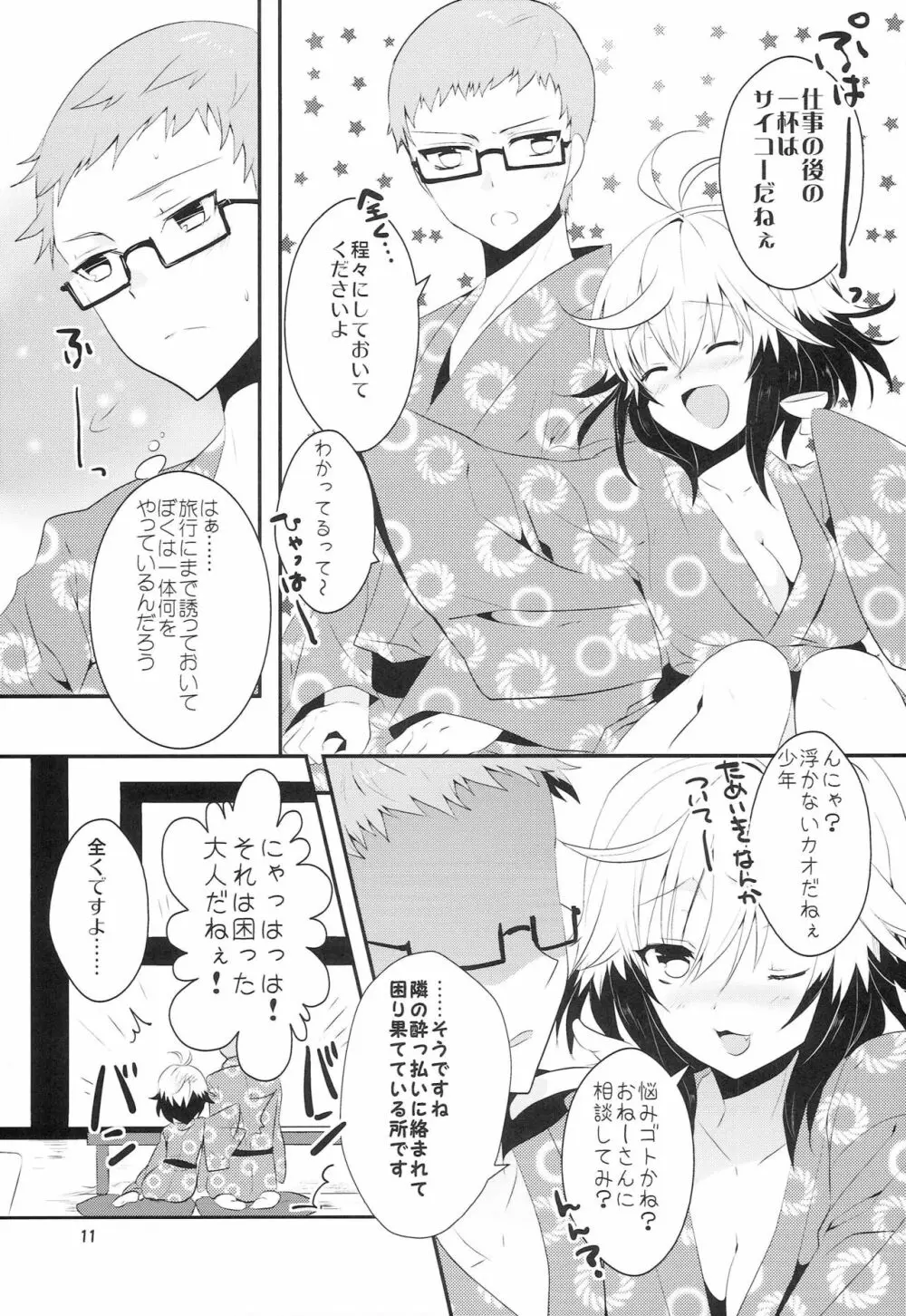 恋愛被害届け Page.10