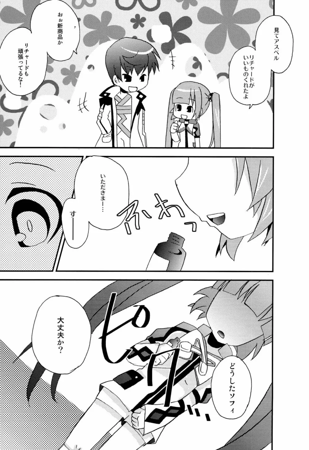 お兄ちゃん'sに悪戯されちゃうソフィちゃん本 Page.4