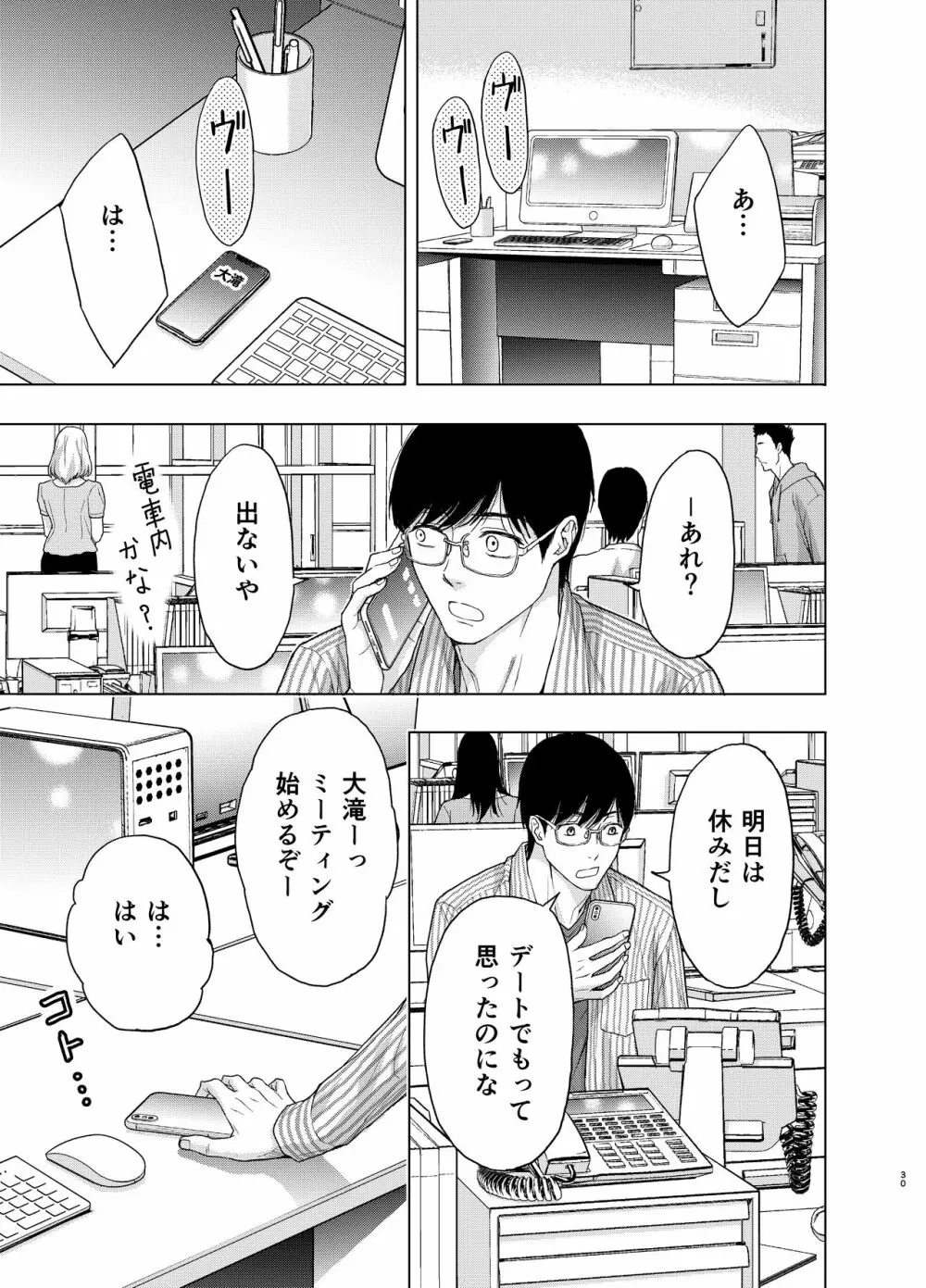 彼には内緒にして ～今夜、上司に陵辱されました Page.30