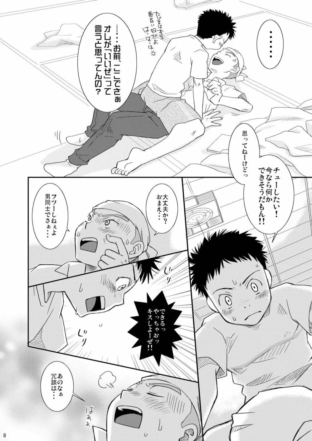 ねらいうちっ Page.8