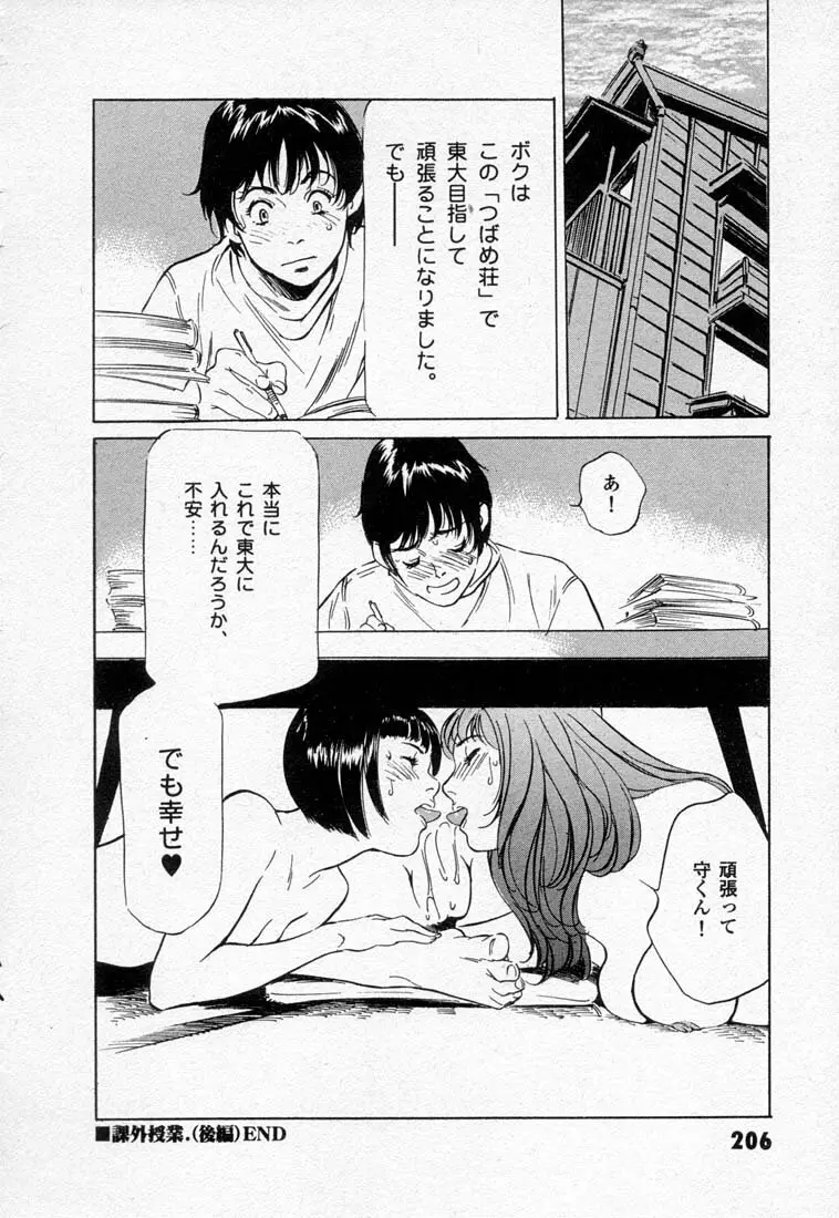 東大受験専門寮 -ああつばめ荘- Page.210