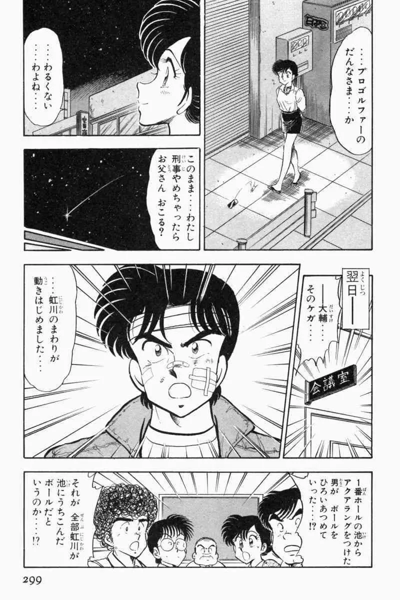 胸キュン刑事 第2巻 Page.302