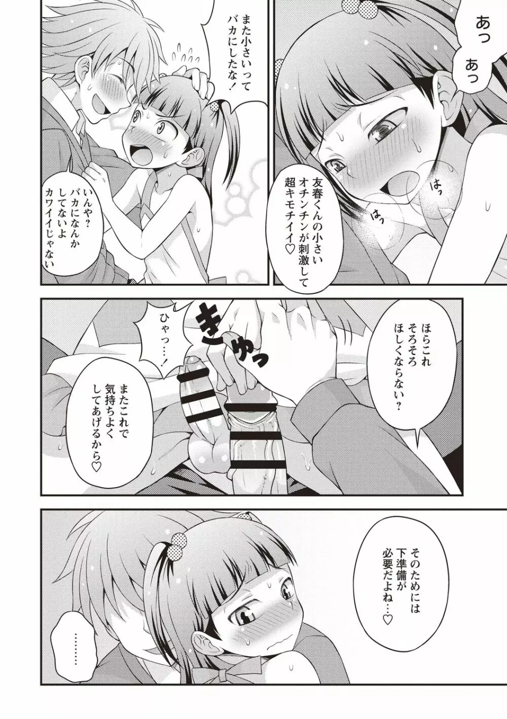オトコのコ中毒♡ Page.78
