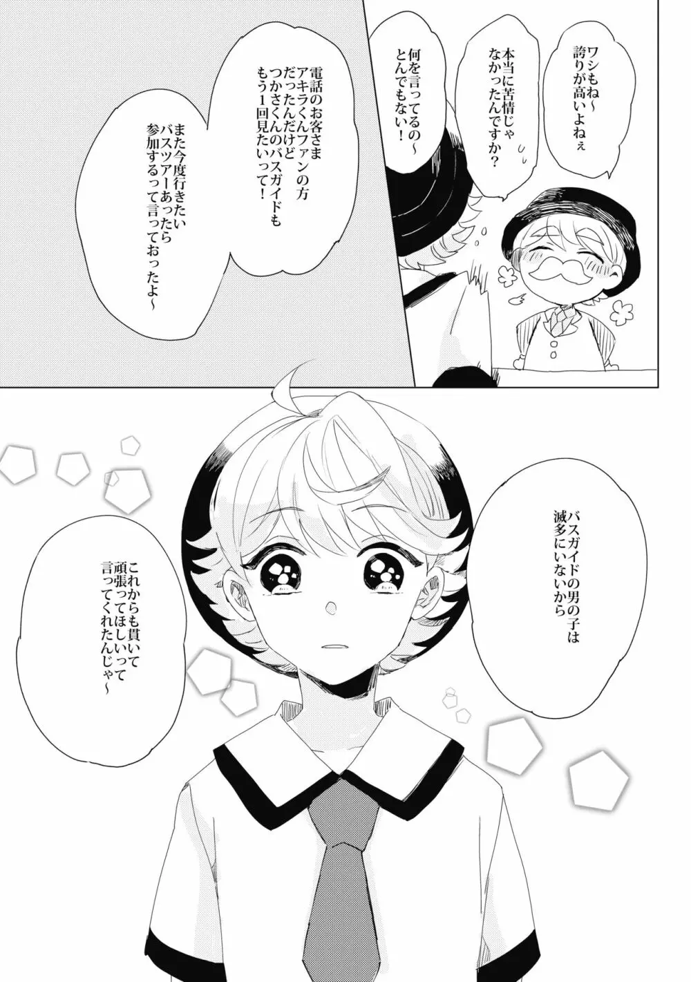 ぶきよう少年はバスガイド Page.33