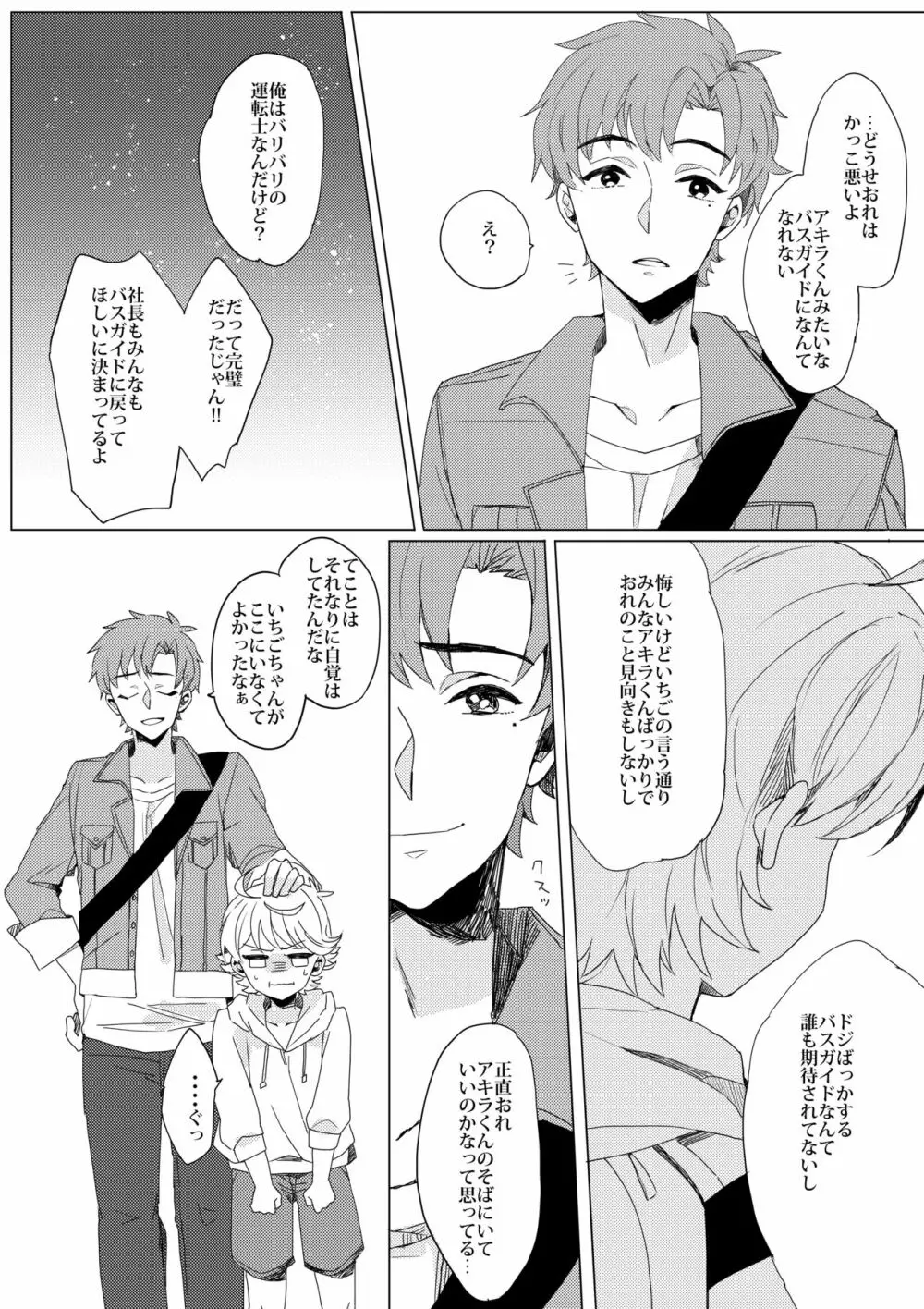 ぶきよう少年はバスガイド Page.7