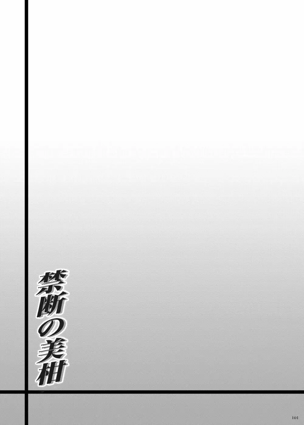 禁断の美柑 ～総集編+～ Page.100