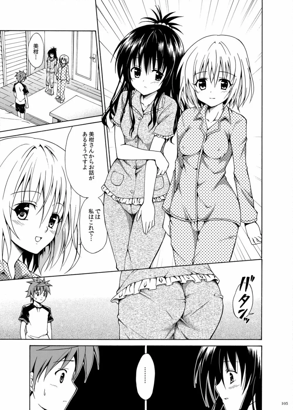 禁断の美柑 ～総集編+～ Page.104