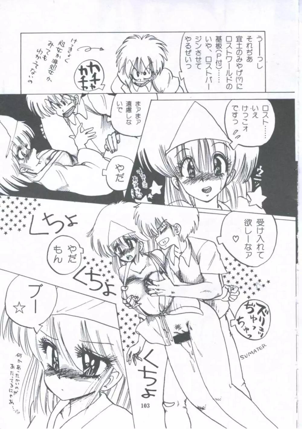遊撃クラブおとめ組 Page.103
