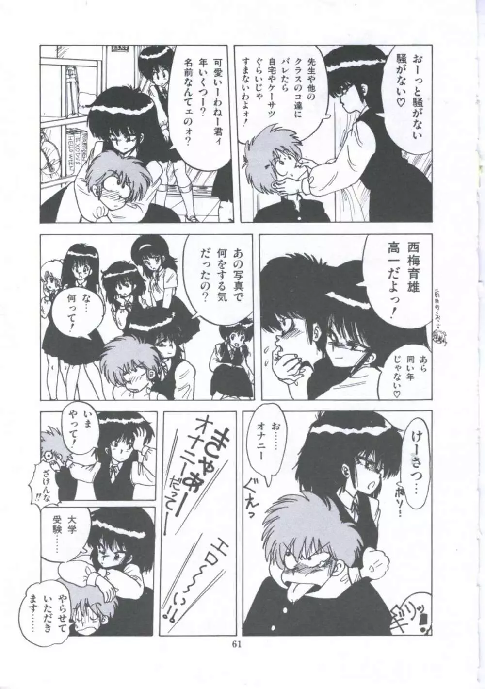 遊撃クラブおとめ組 Page.61