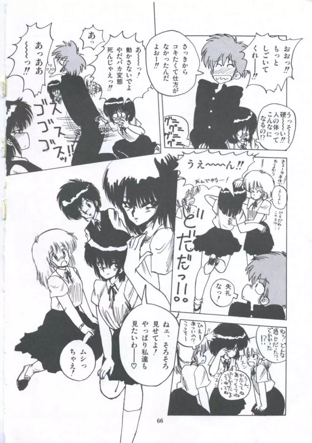 遊撃クラブおとめ組 Page.66
