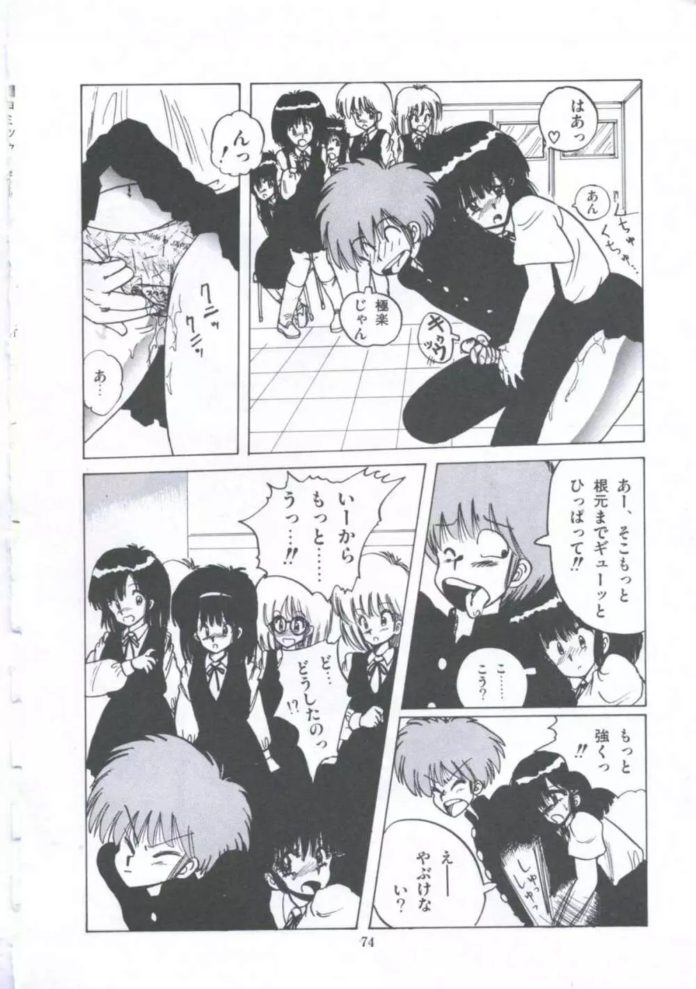 遊撃クラブおとめ組 Page.74