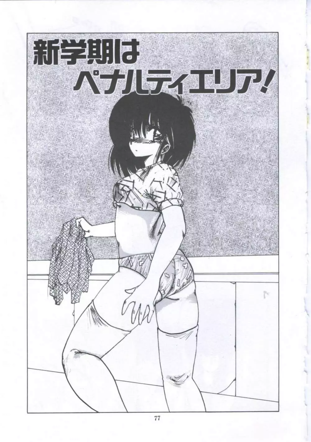 遊撃クラブおとめ組 Page.77