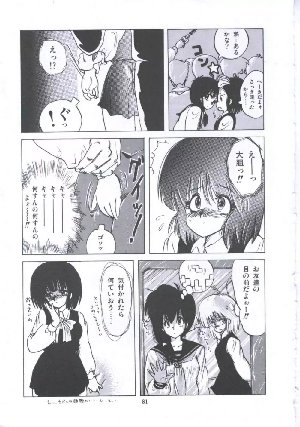 遊撃クラブおとめ組 Page.81