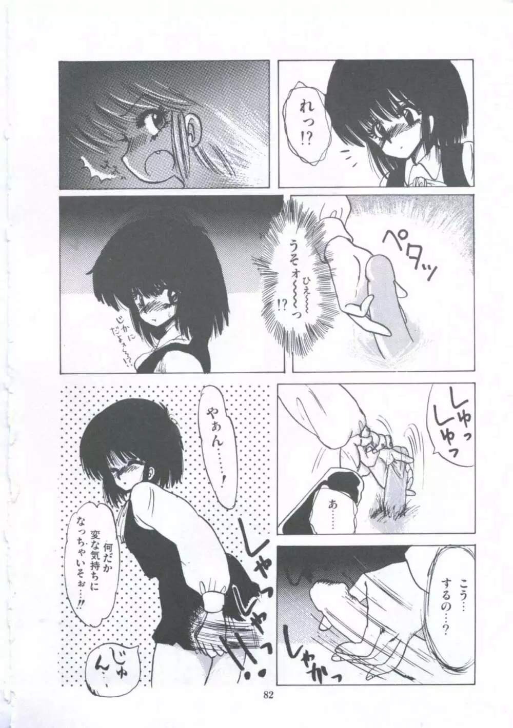 遊撃クラブおとめ組 Page.82