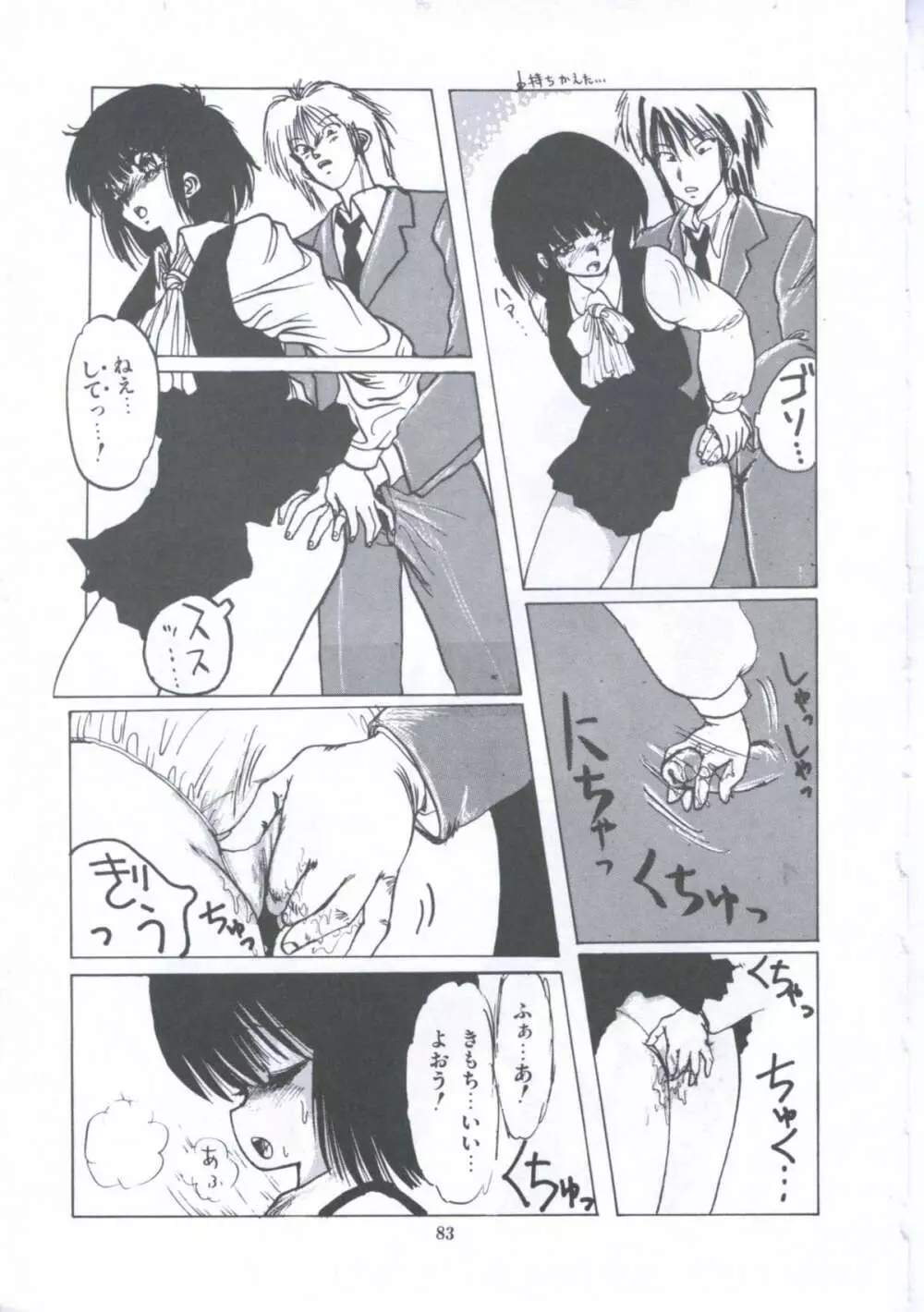遊撃クラブおとめ組 Page.83