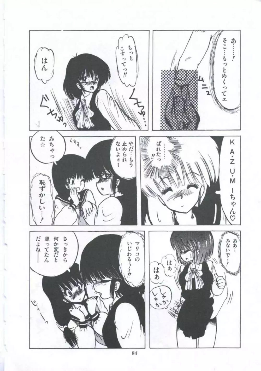 遊撃クラブおとめ組 Page.84