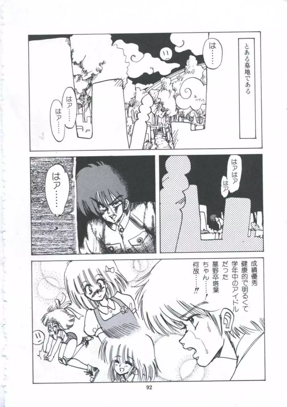 遊撃クラブおとめ組 Page.92