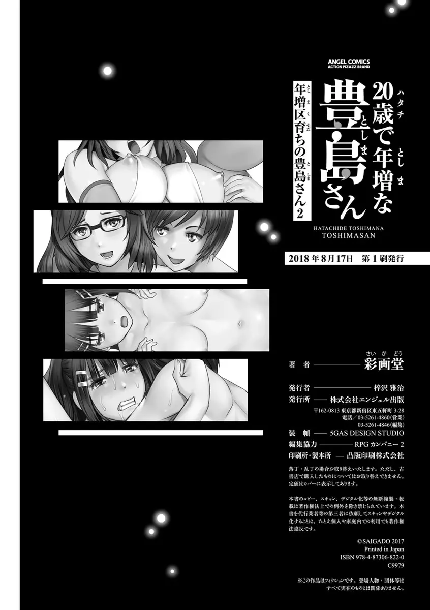 年増区育ちの豊島さん2 Page.186