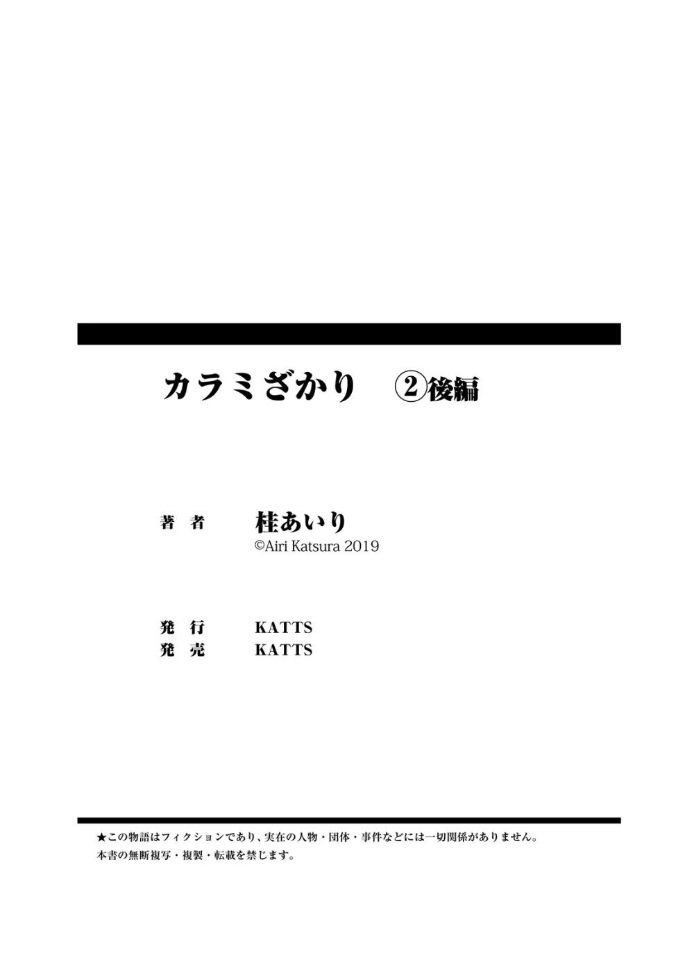 カラミざかり vol2後編 Page.74