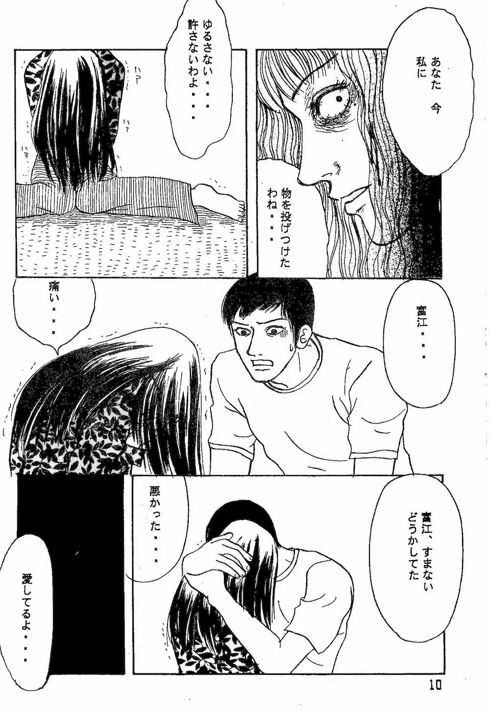 【伊藤潤二トリビュート】皆殺しのブルース【富江・双一】 Page.9