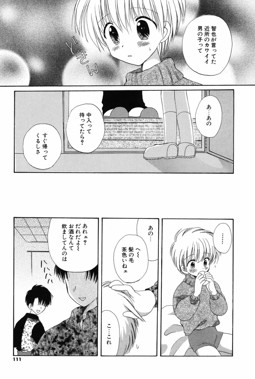 おとこのこの、そこ。 新装版 Page.108