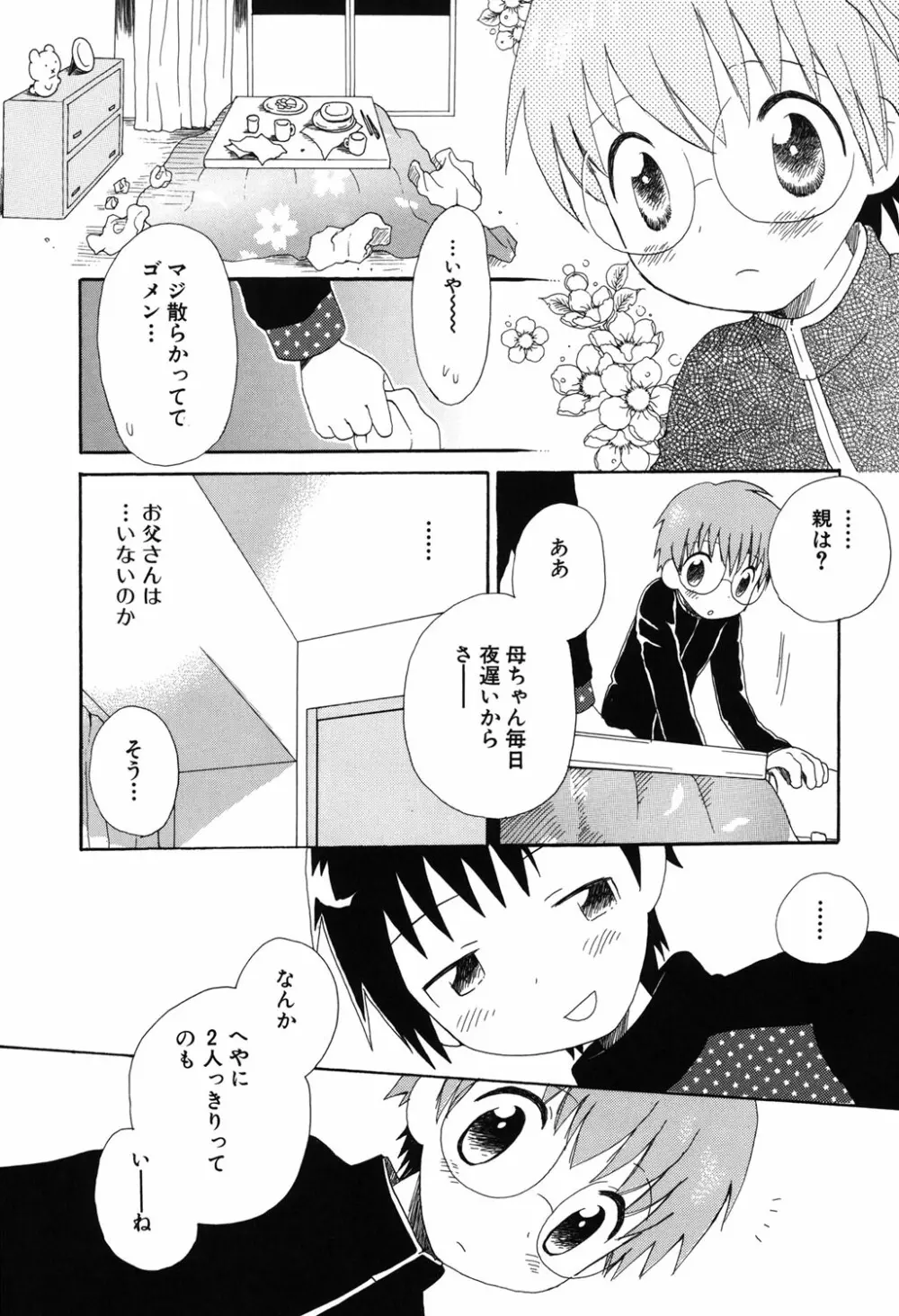 おとこのこの、そこ。 新装版 Page.73