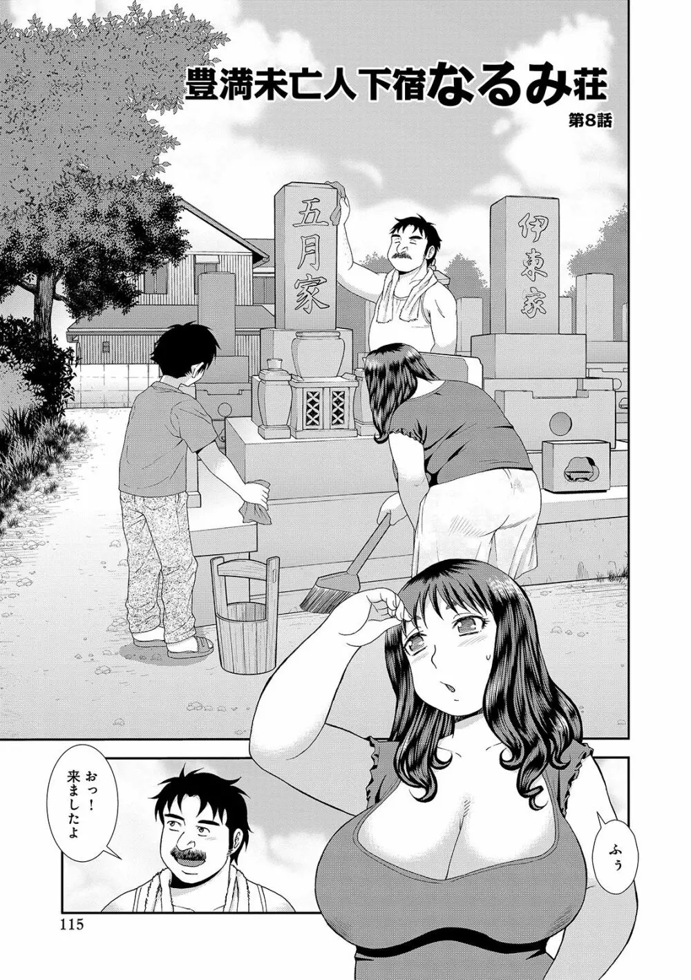 豊満未亡人下宿なるみ荘 Page.115