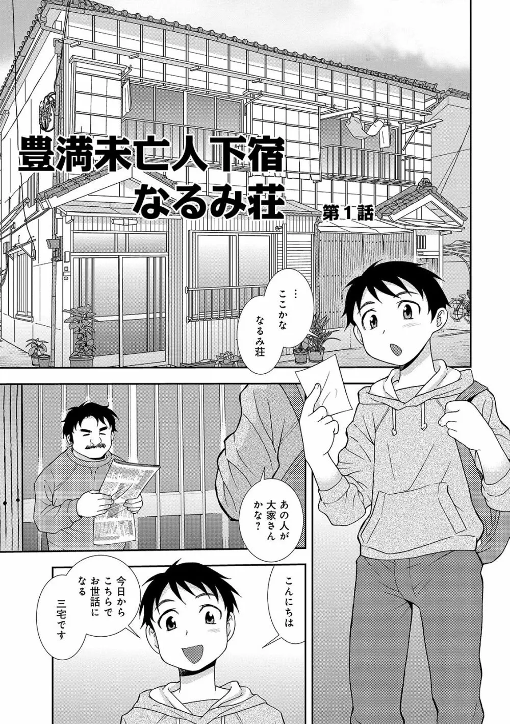 豊満未亡人下宿なるみ荘 Page.3