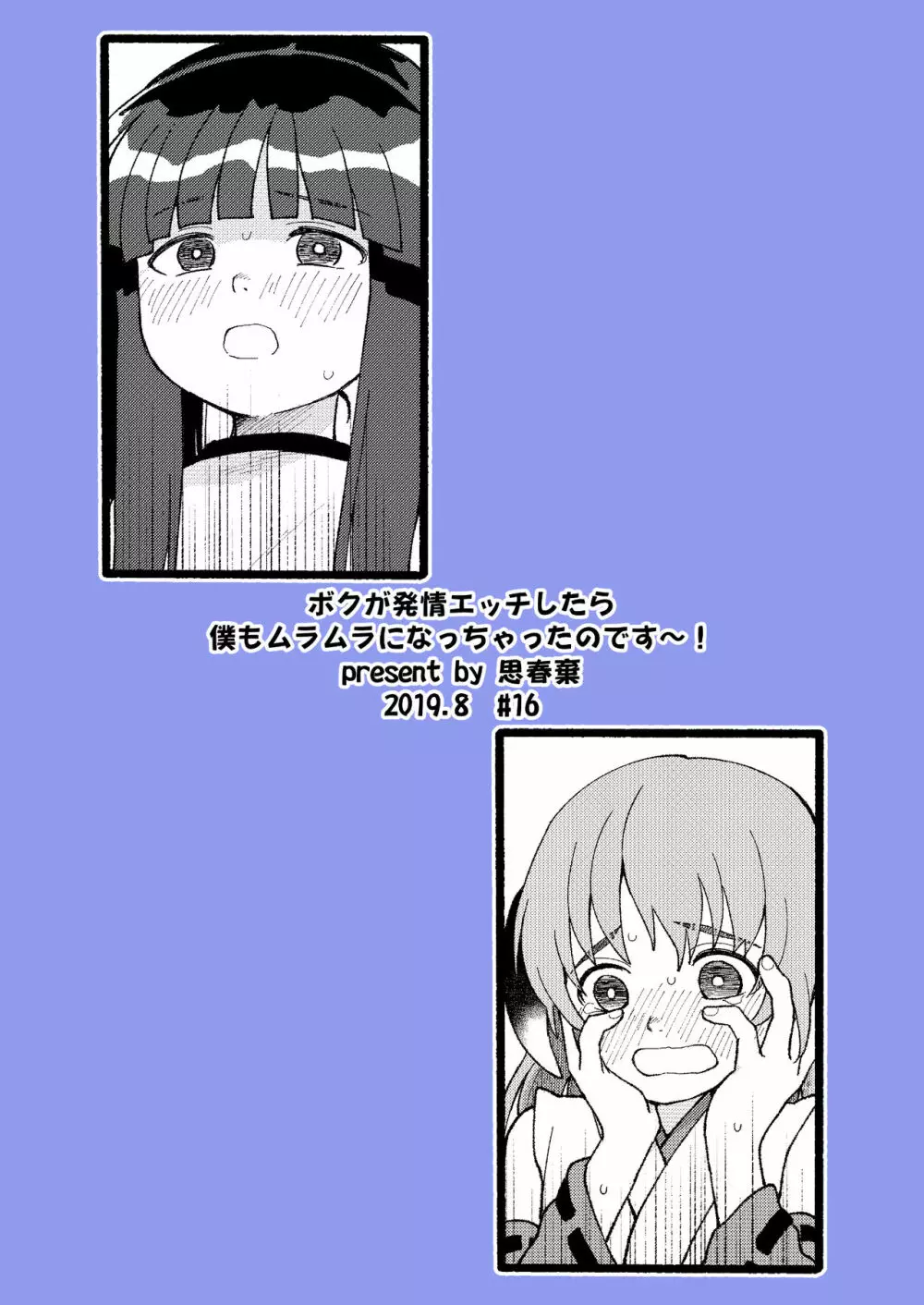 ボクが発情エッチしたら僕もムラムラになっちゃったのです~! Page.28