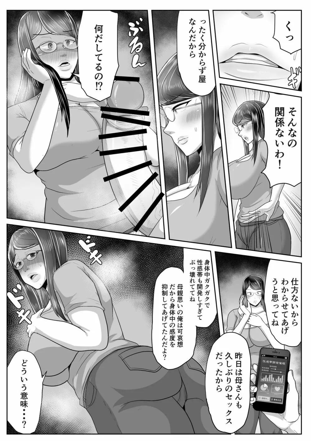 母さん専用催眠アプリ Page.29