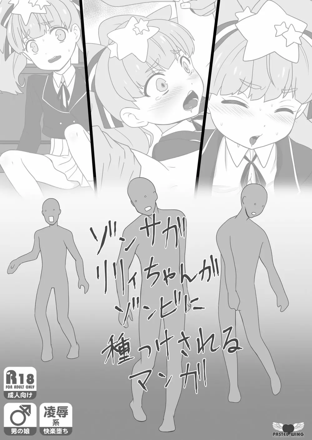 ゾンサガリリィちゃんがゾンビに種つけされるマンガ Page.1