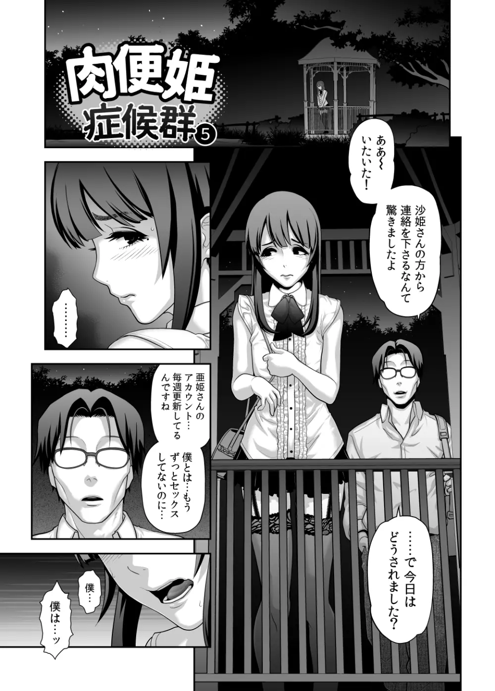 肉便姫症候群⑤ Page.3
