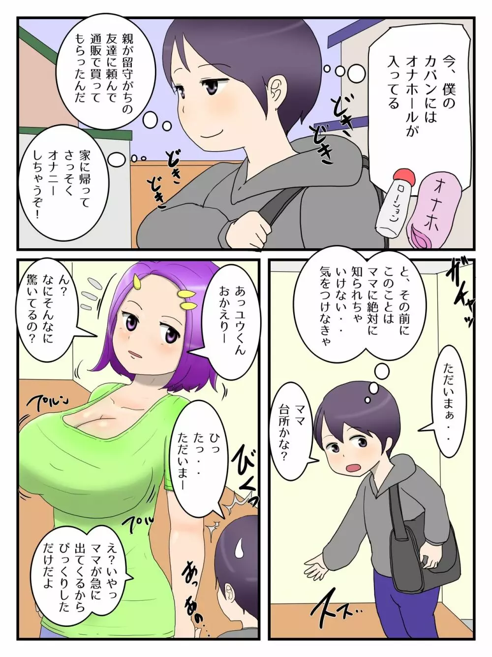 僕とママとのオナホ契約 Page.3