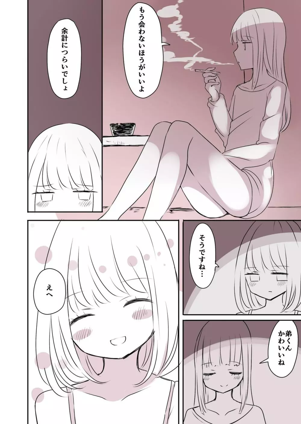 女装男子のおとうと Page.39