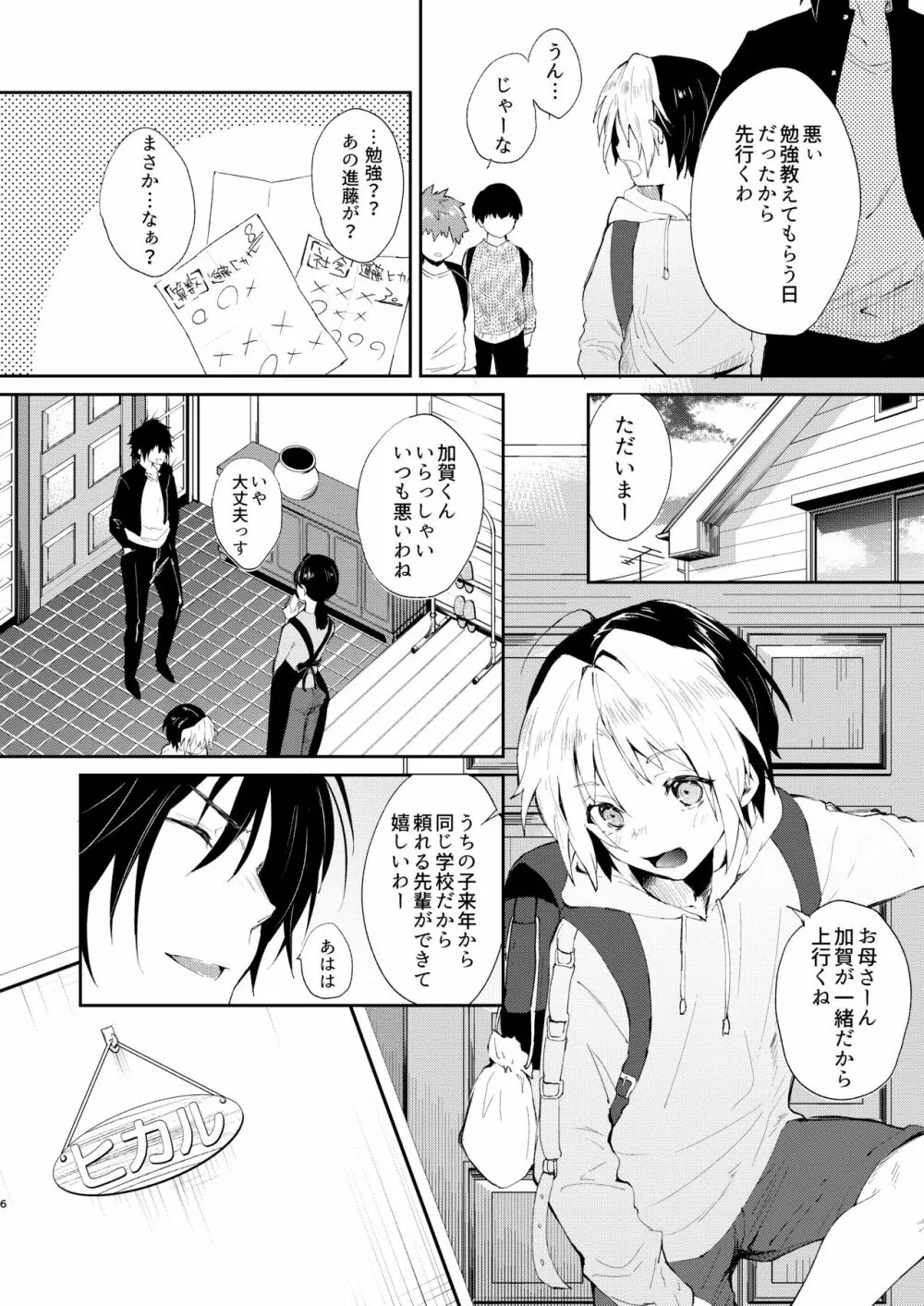 孕みたがり屋のヒカルくん Page.5