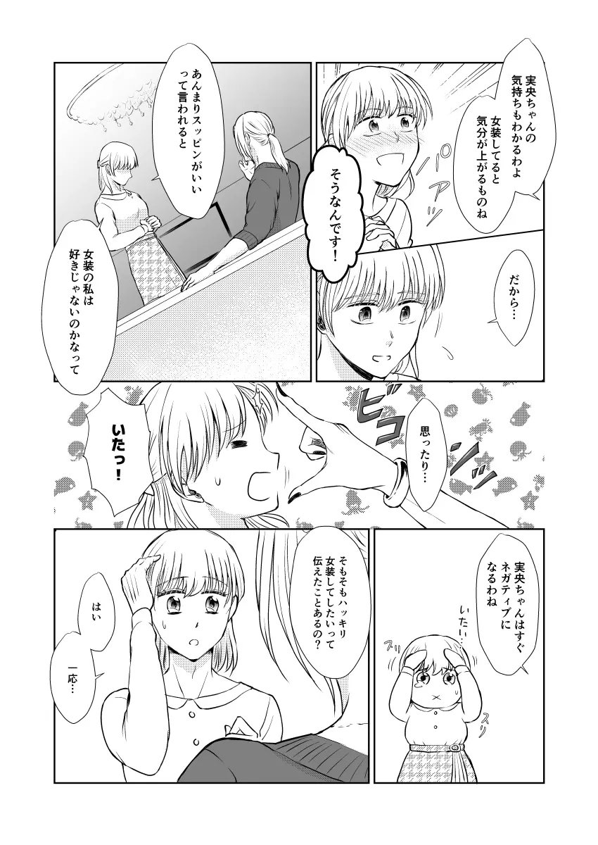 スッピンロマンス~SEXを覚えた19歳の男の娘がえっちにならないわけがない~ Page.10