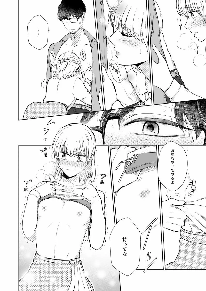スッピンロマンス~SEXを覚えた19歳の男の娘がえっちにならないわけがない~ Page.19