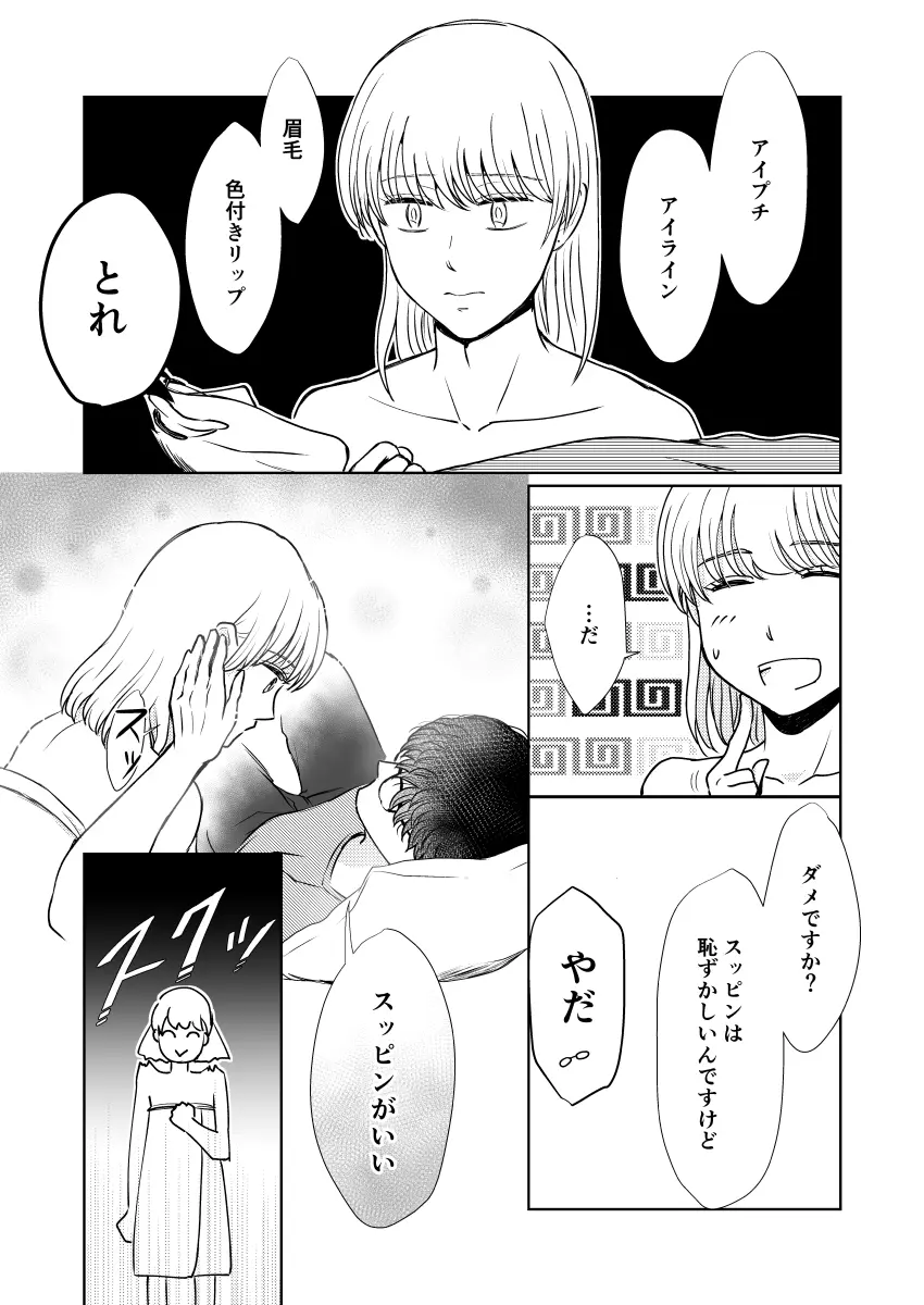 スッピンロマンス~SEXを覚えた19歳の男の娘がえっちにならないわけがない~ Page.6