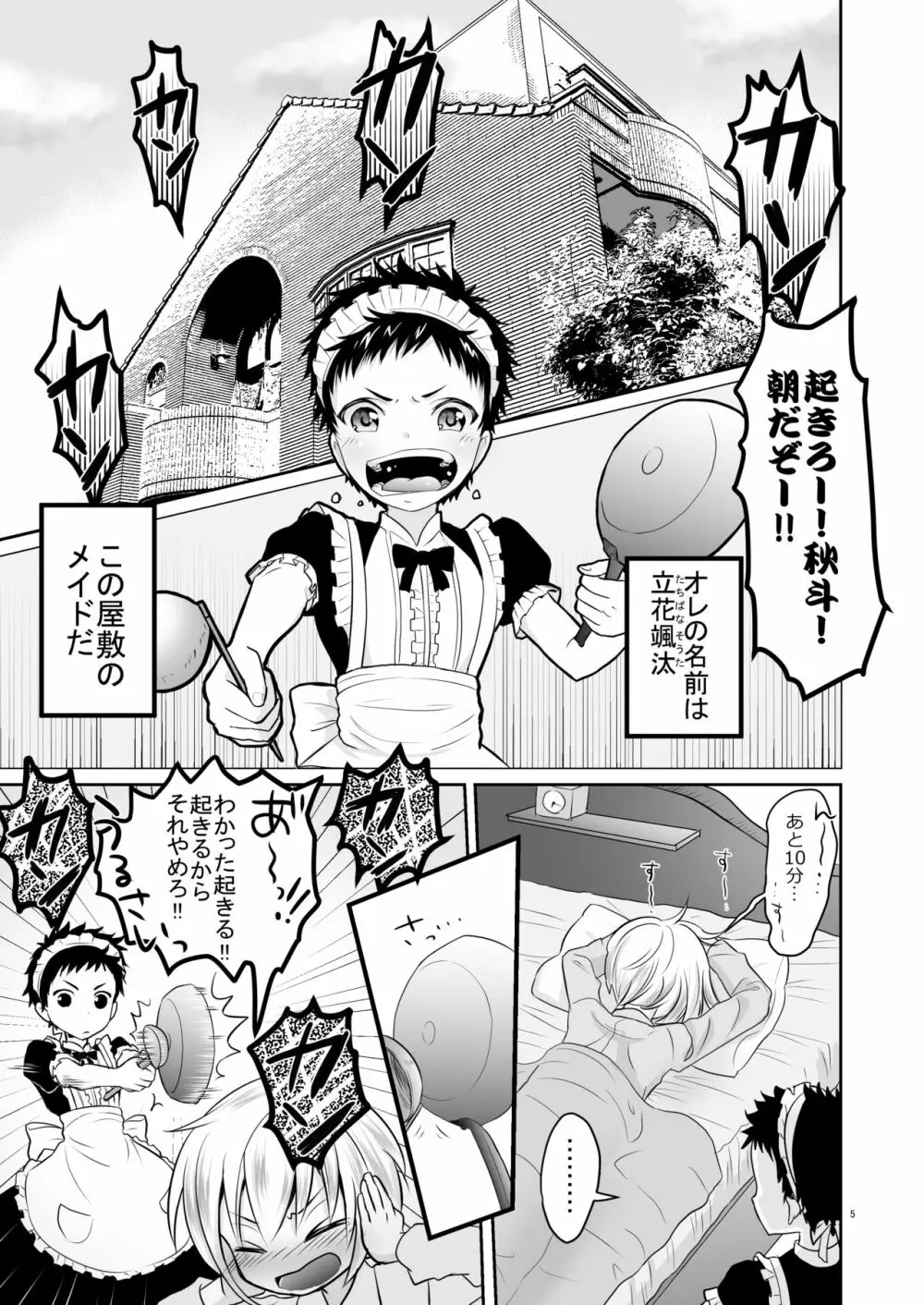 超絶ナマイキでワガママなご主人様と俺! Page.4